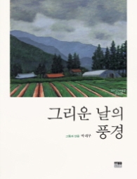 그리운 날의 풍경
